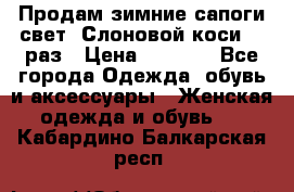 Продам зимние сапоги свет,,Слоновой коси,,39раз › Цена ­ 5 000 - Все города Одежда, обувь и аксессуары » Женская одежда и обувь   . Кабардино-Балкарская респ.